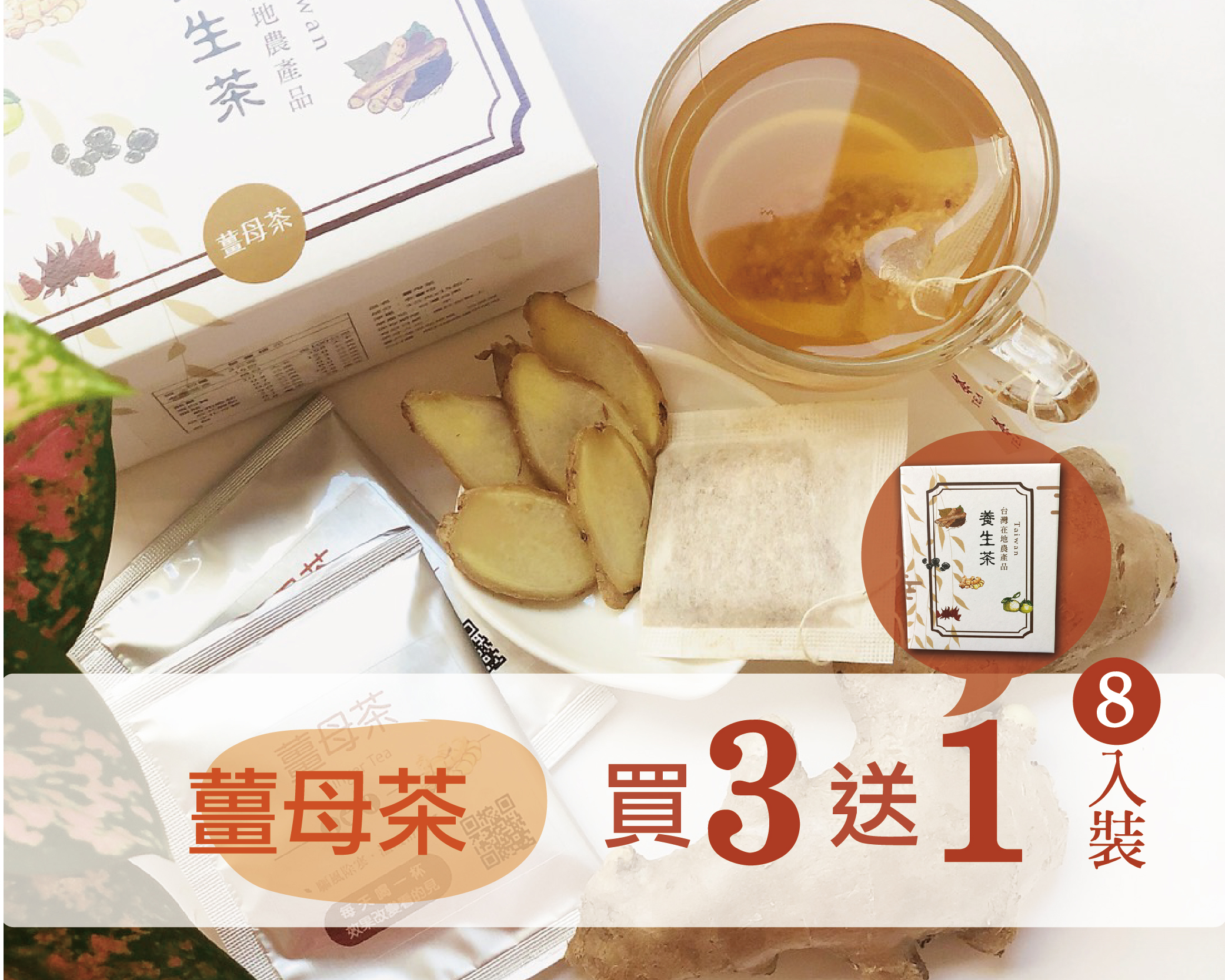 薑母茶 買三送一小盒(8入裝) 溫暖舒暢 女性每月調理好飲