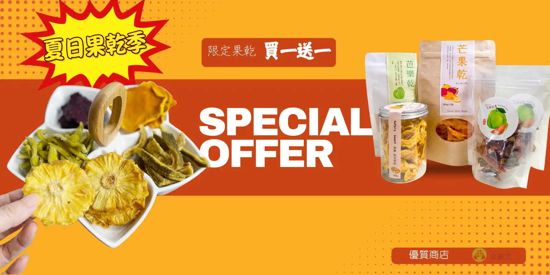 果乾買一送一