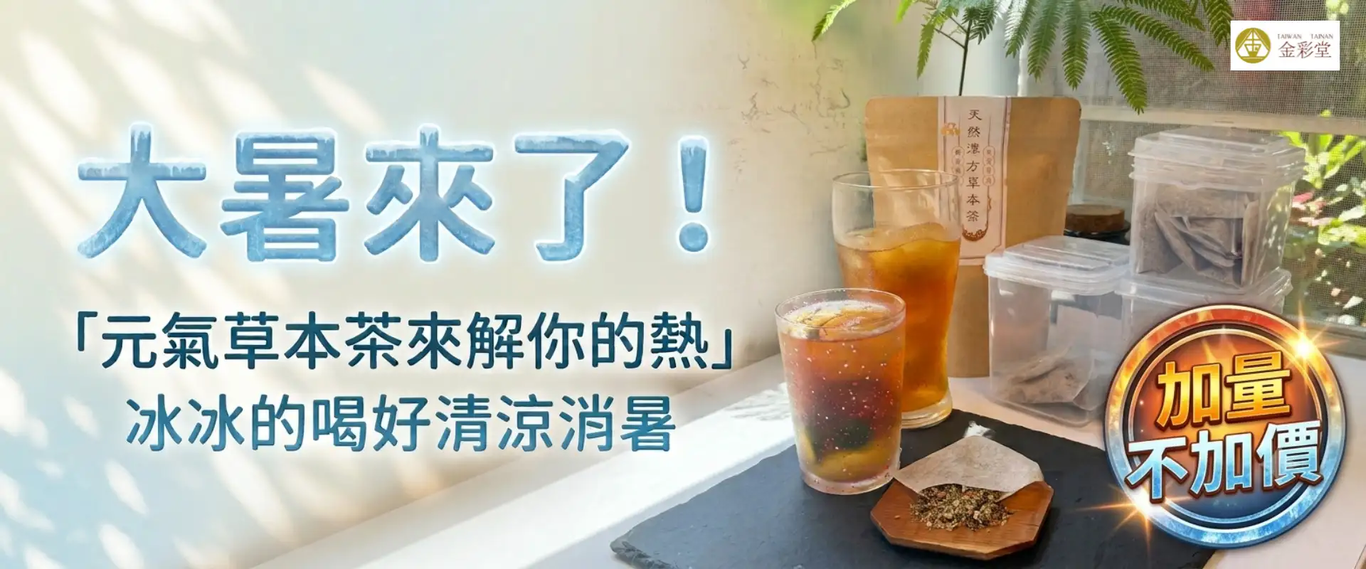 漢方草本茶加量不加價