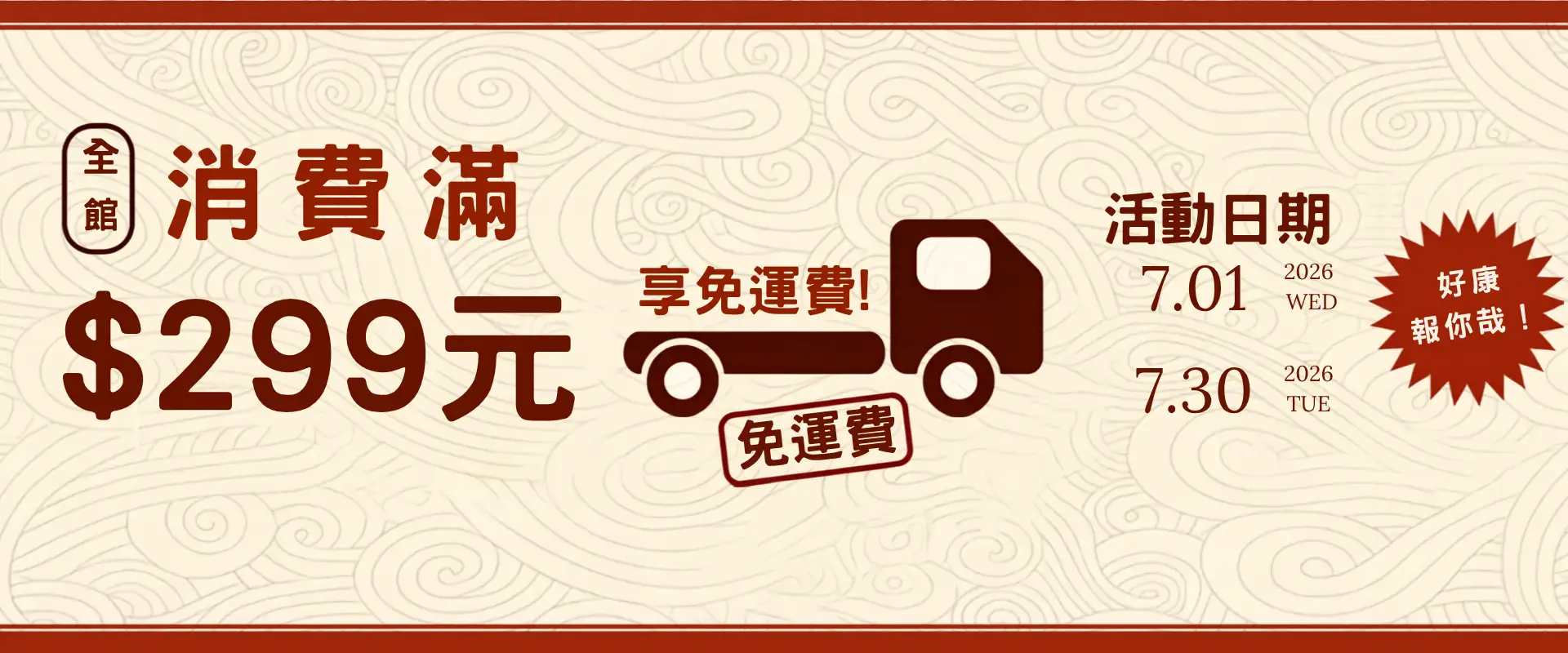 免運費