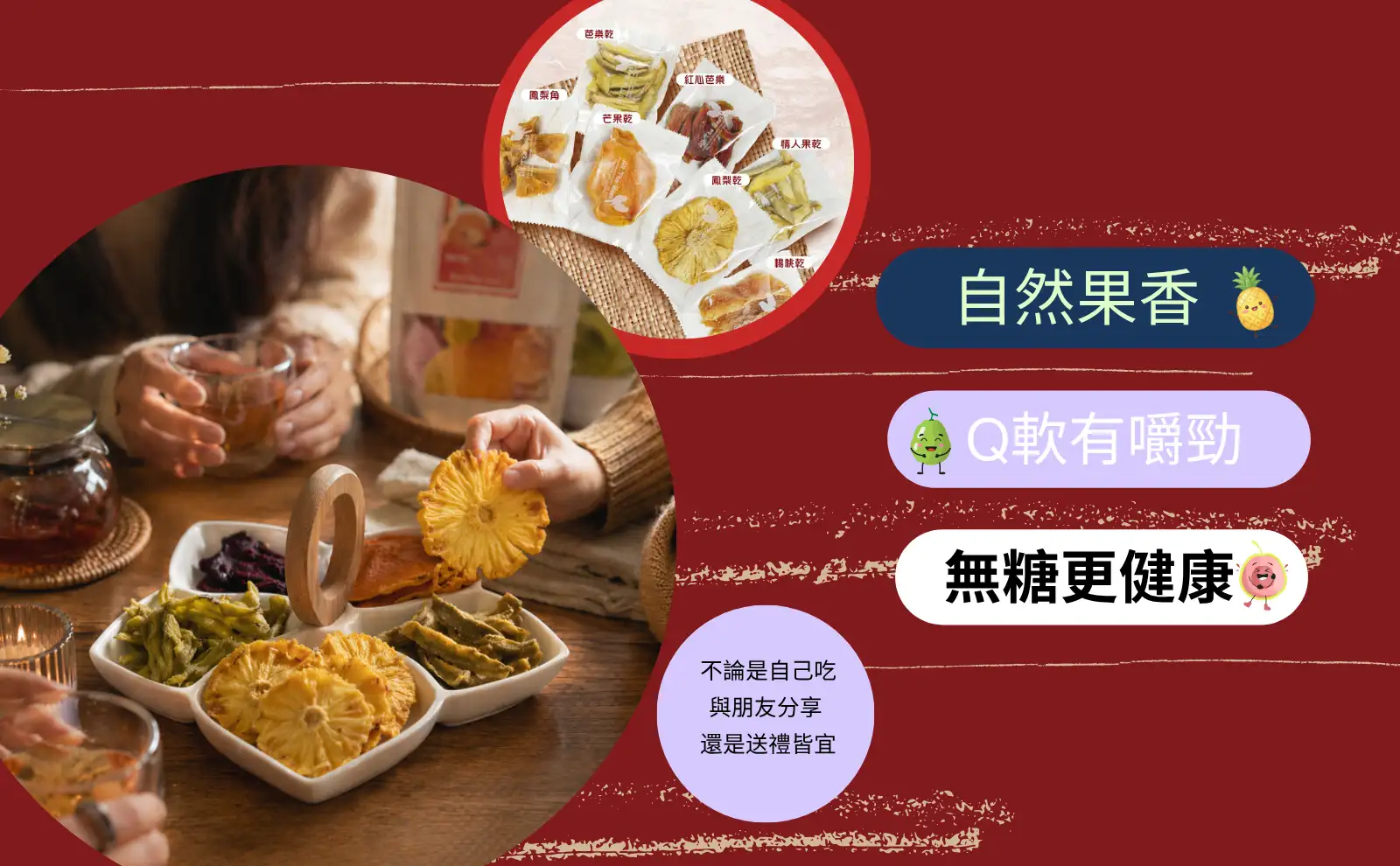 獨立包果乾 25-30g/包 輕巧包裝 ×無添加果乾風味 日常零食/送禮/活動小物一次搞定，方便好食又衛生