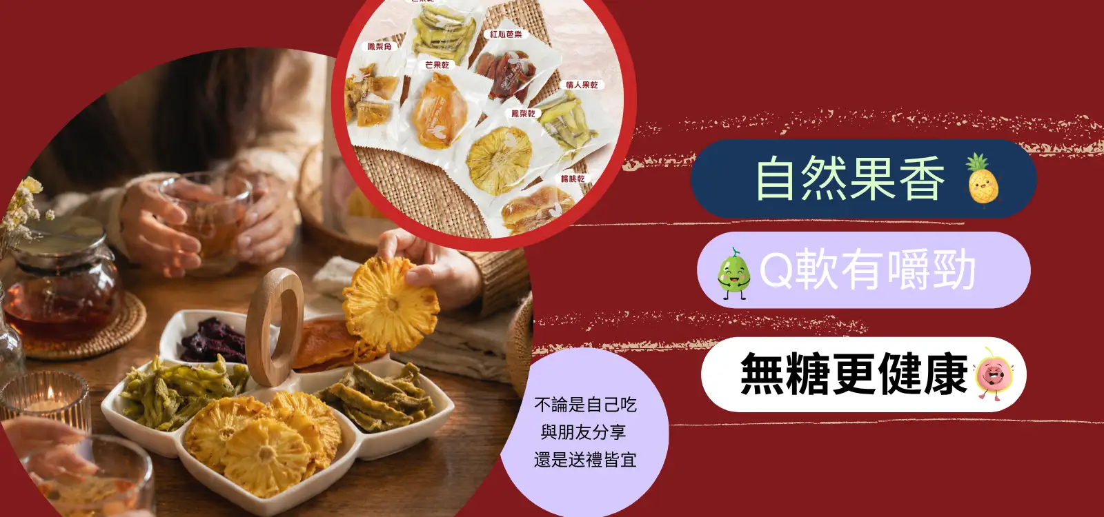 獨立包果乾 25-30g/包 輕巧包裝 ×無添加果乾風味 日常零食/送禮/活動小物一次搞定，方便好食又衛生