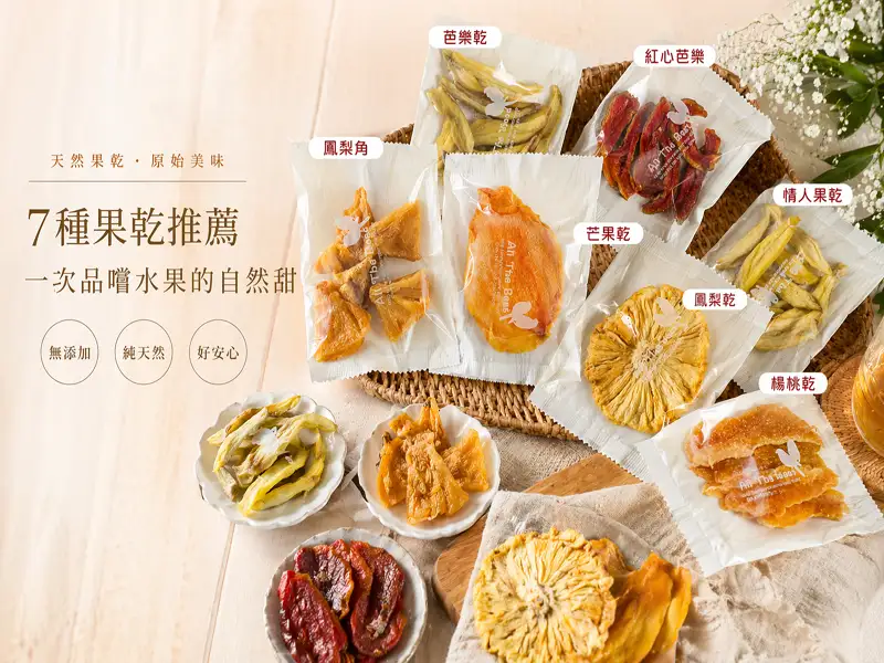 小小一包，大大心意：人氣果乾的百搭魅力