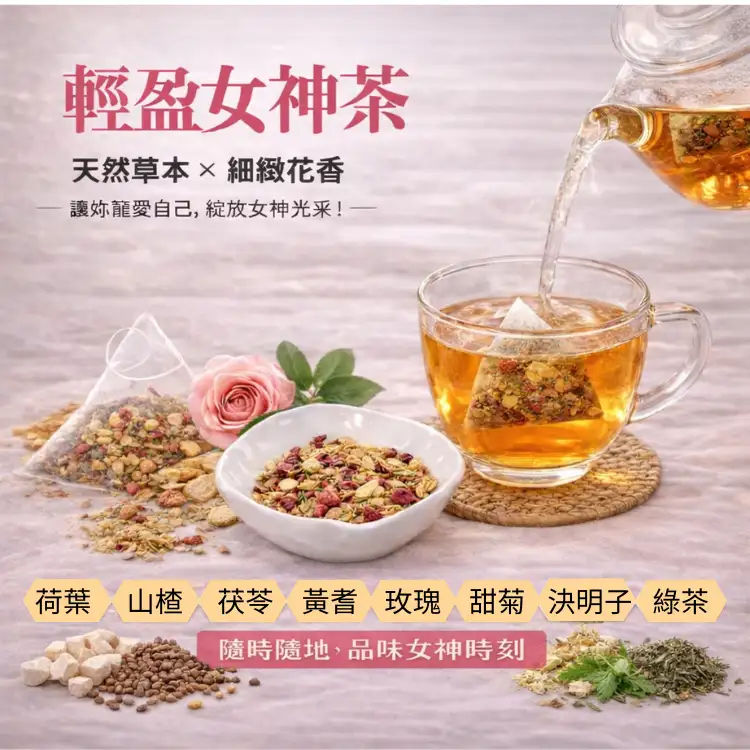 漢方草本|輕盈女神茶茶包\日常保養/保持體態/