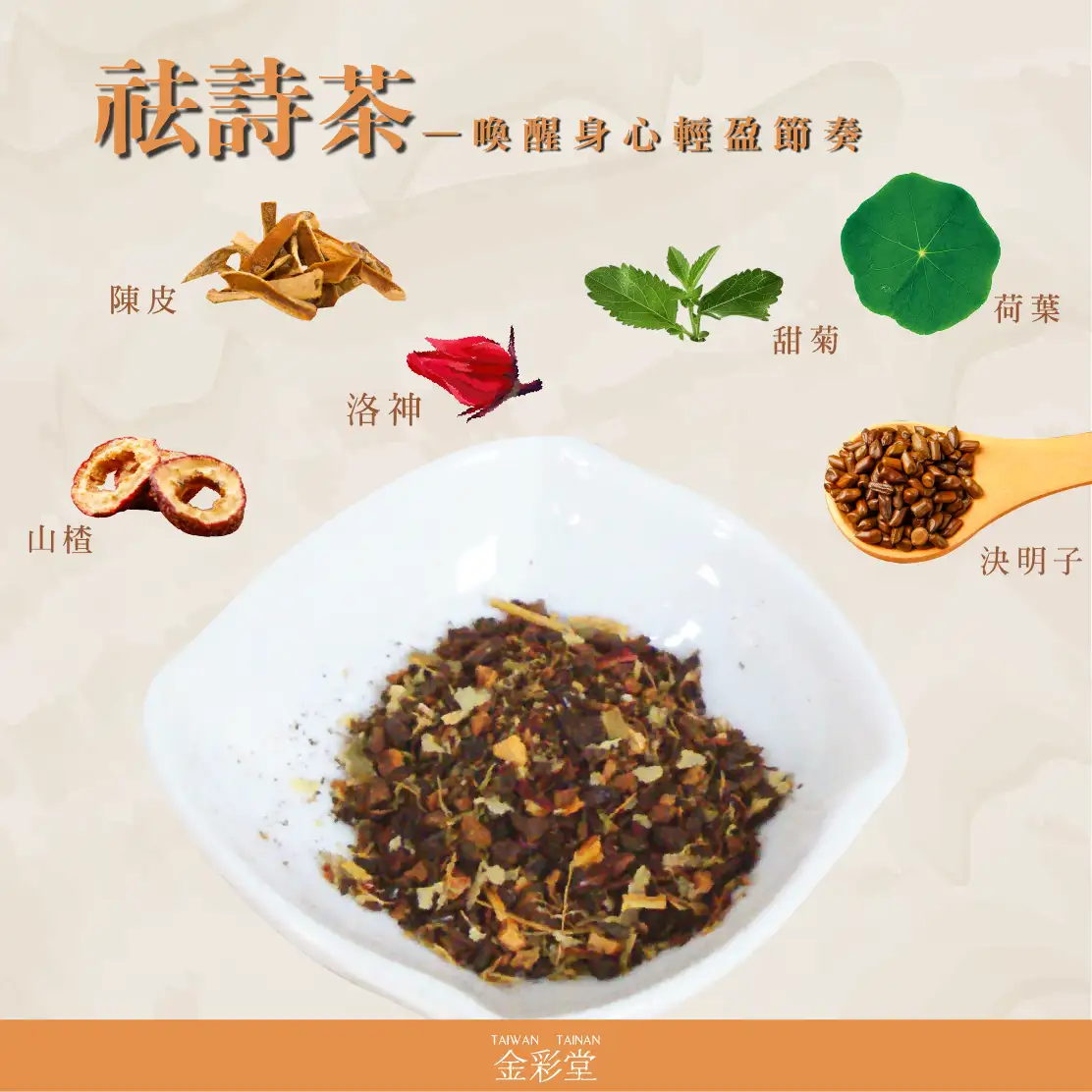 漢方草本|袪詩茶茶包\日常保養/