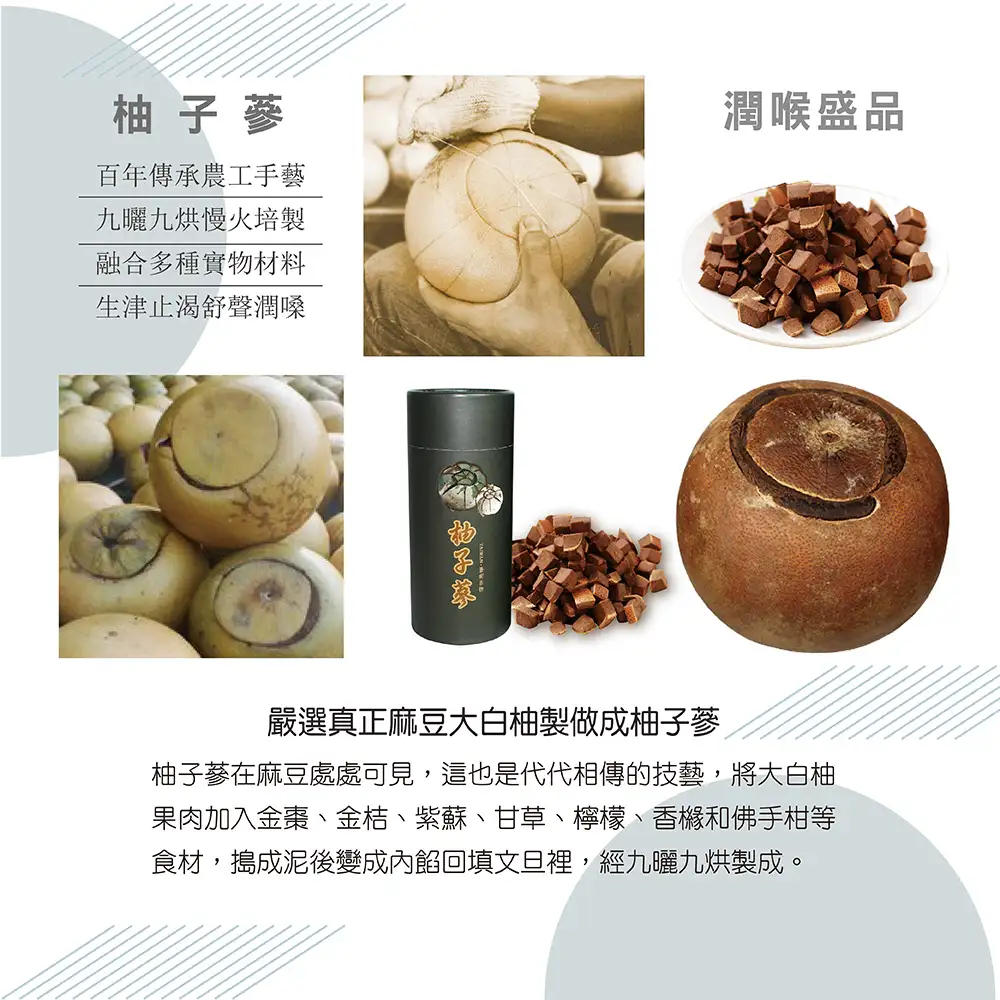 柚子蔘80g/罐　潤喉聖品百年傳承正宗麻豆大白柚製成