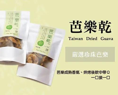 低糖珍珠芭樂乾