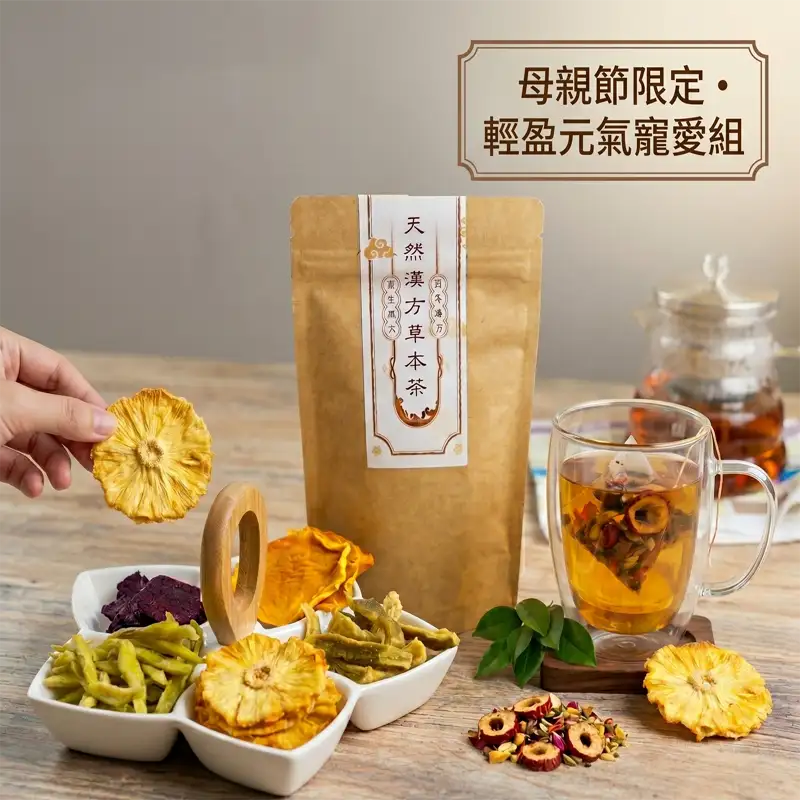 母親節限定：漢方草本茶&amp;amp;amp;無(低)糖果乾 組