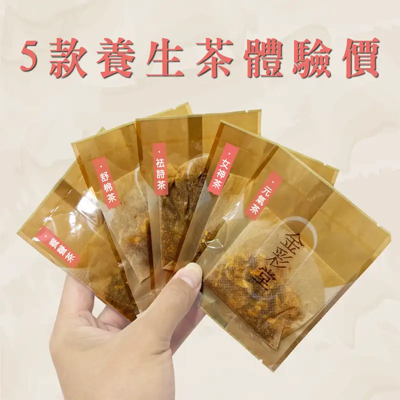 漢方生活體驗組
