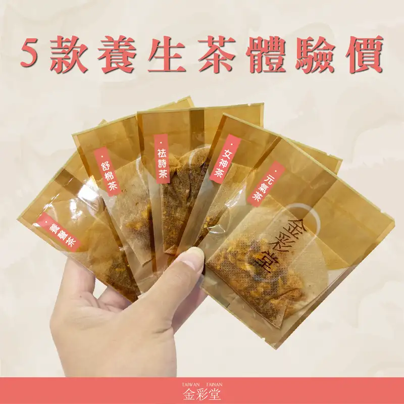 漢方生活體驗組