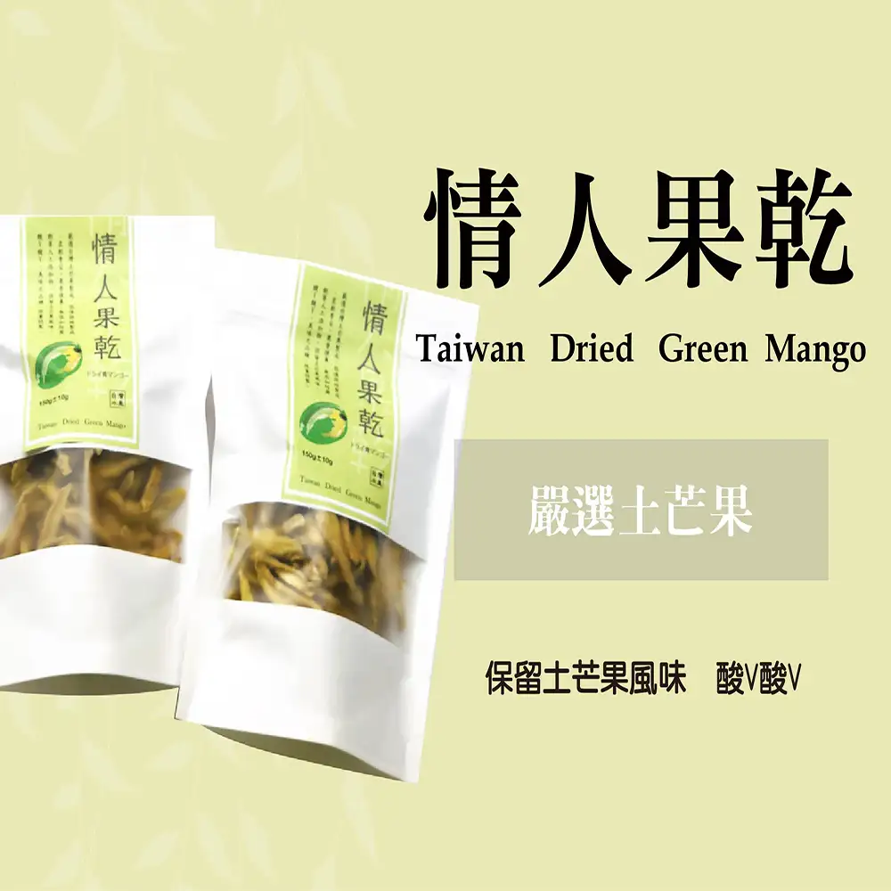 【買一送一】低糖情人果乾(土芒果)