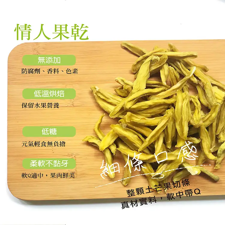 【買一送一】低糖情人果乾(土芒果)