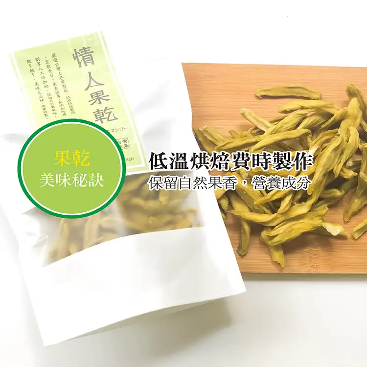 【買一送一】低糖情人果乾(土芒果)