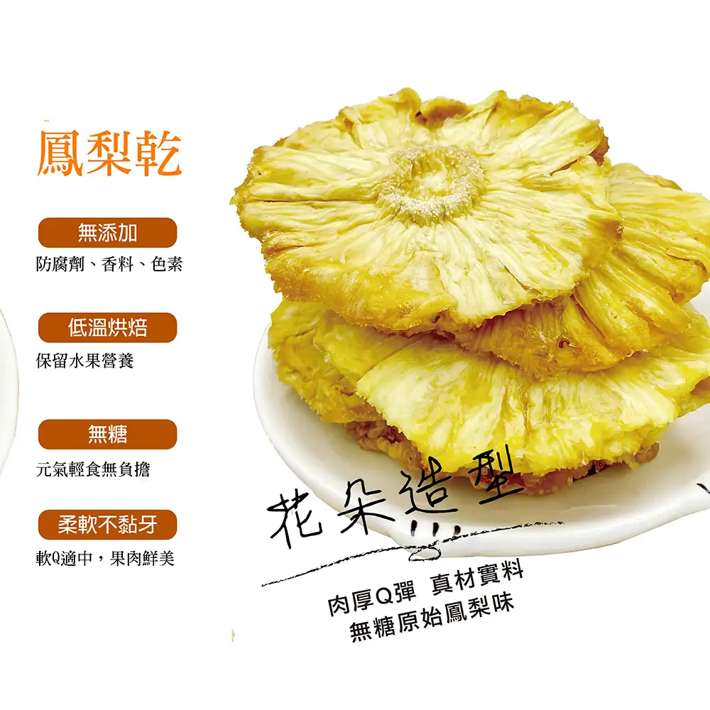 【買一送一】無糖鳳梨果乾/花