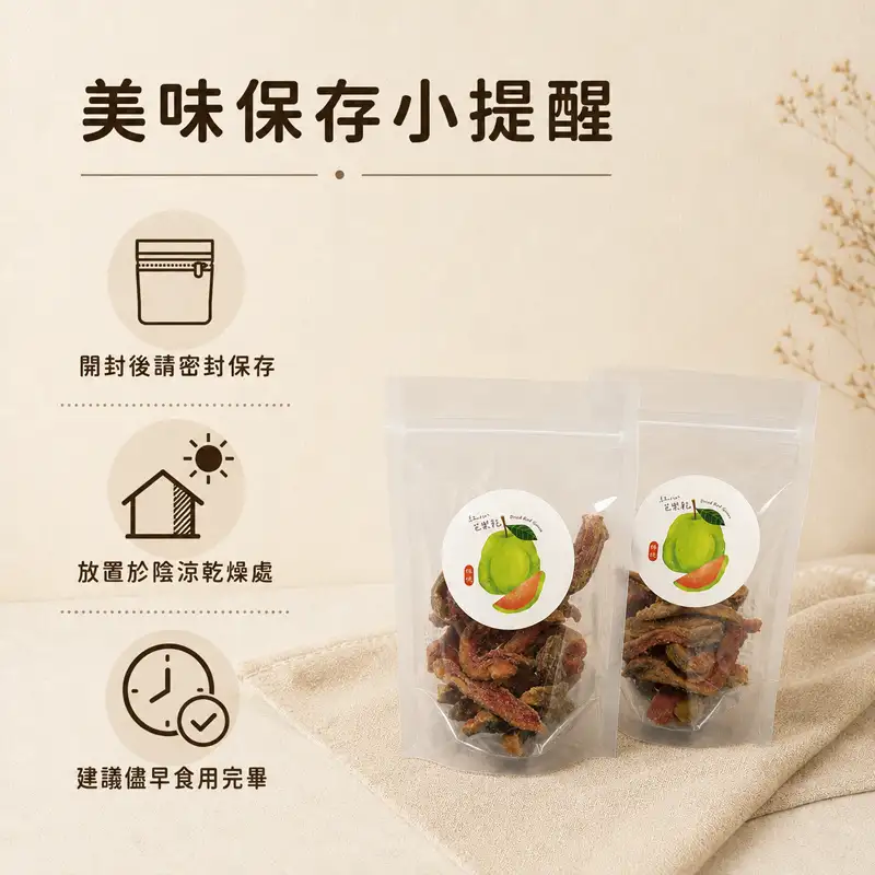 紅心芭樂果乾