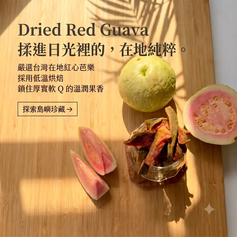 紅心芭樂果乾
