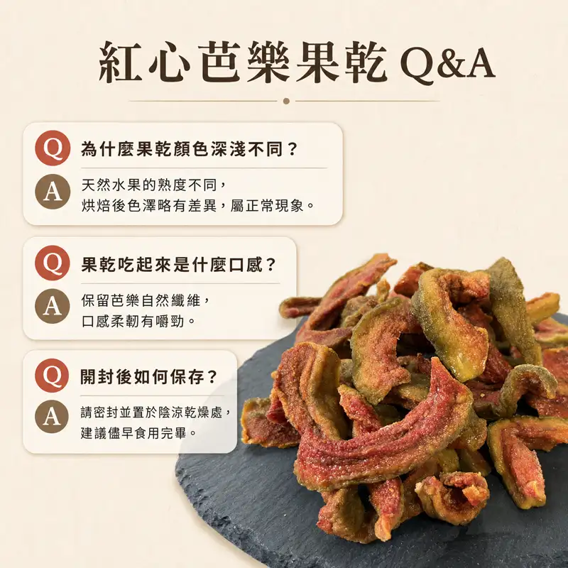 紅心芭樂果乾