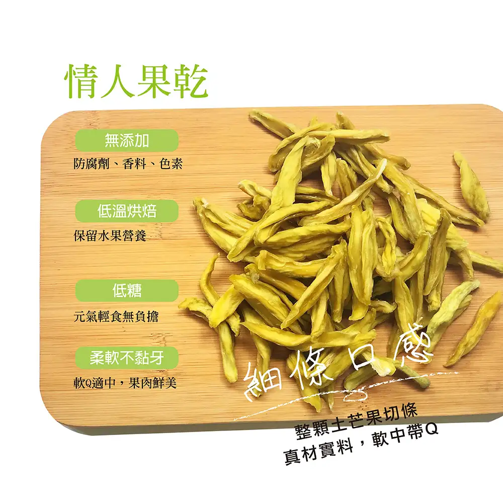酸V情人果乾(土芒果)